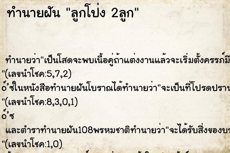 ทำนายฝันทำนายฝันลูกโป่ง2ลูก